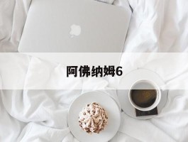 阿佛纳姆6- 阿佛纳姆安卓