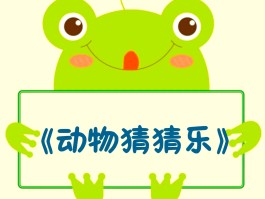 猜猜看游戏- 猜猜看游戏作文