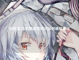 彩虹堂,皇妃情路坎坷又如何破局重生