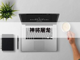 神将屠龙- 神将屠龙59升60详细攻略