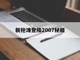 新抢滩登陆2007秘籍- 新抢滩登陆战2007秘籍