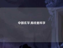 中国玄学,易经是科学