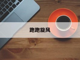 跑跑旋风- 旋风跑跑下载安装