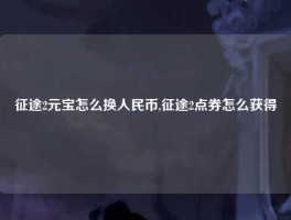 征途2元宝怎么换人民币,征途2点券怎么获得