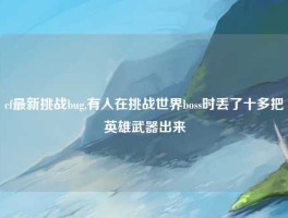 cf最新挑战bug,有人在挑战世界boss时丢了十多把英雄武器出来