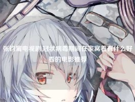 张钧甯电视剧,冠状病毒期间在家窝着有什么好看的电影推荐