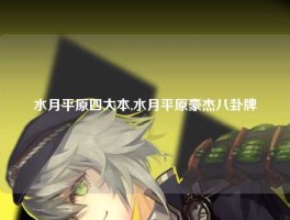 水月平原四大本,水月平原豪杰八卦牌