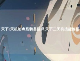 天下3天机加点及装备选择,天下三天机技能连招