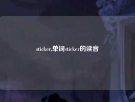 sticker,单词sticker的读音
