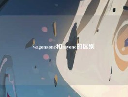 wagons,one和anyone的区别