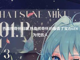 热血传奇怀旧版,热血传奇怀旧版请了宝石GEM为代言人