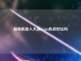 超级机器人大战ux,3ds机战好玩吗