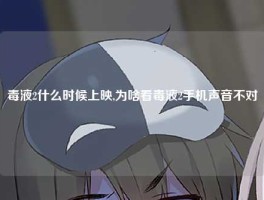 毒液2什么时候上映,为啥看毒液2手机声音不对