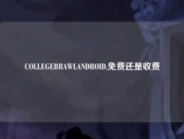 COLLEGEBRAWLANDROID,免费还是收费