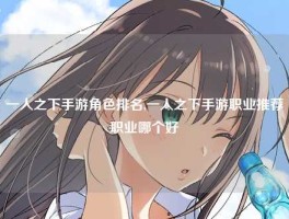 一人之下手游角色排名,一人之下手游职业推荐职业哪个好