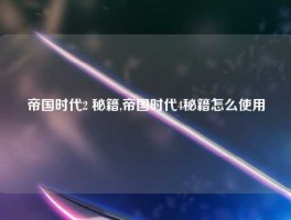 帝国时代2 秘籍,帝国时代4秘籍怎么使用