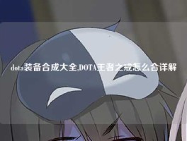 dota装备合成大全,DOTA王者之戒怎么合详解