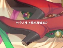 七个人头上草木茂盛吗？