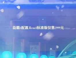 街霸4配置,Reno4标准版仅售2999元