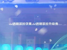 dnf透明装扮效果,dnf透明装扮升级券