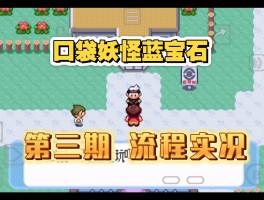 口袋妖怪蓝宝石- 口袋妖怪蓝宝石攻略图文攻略