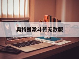 奥特曼激斗传无敌版- 奥特曼激斗传无敌版直接游玩下载