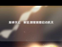 原神天云峠解密,哪里需要启动机关