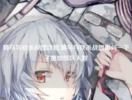 骑马与砍杀战团攻略,骑马与砍杀战团如何一下子增加部队人数