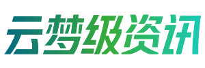 云梦级